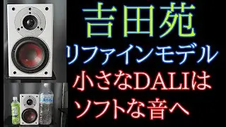 ♪ソフト編 初登場！ DALI ZENSOR PICO SE 吉田苑モデル 空気録音 最後に原曲あり EL34 真空管アンプ ニアフィールド向けに設計変更