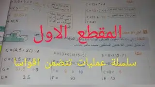 ثانية متوسطة / سلسلة عمليات تتضمن اقواسا