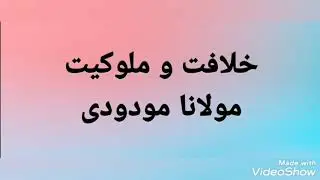 Khilafat o malokiyat / Maulana Mododi / Hazrat Umer RA JANSHEEN thay Hazrat Abu Bakr RA k ???