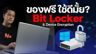 ของฟรี! แต่ใช้ดีมั้ย BitLocker และ Device Encryption Windows 11