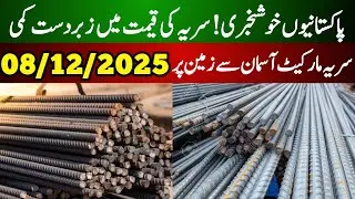 Steel price today | today steel price updates pakistan | saria rate today in pakistan