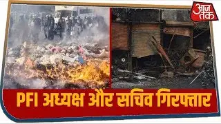 दिल्ली हिंसा मामले में PFI पर कसा दिल्ली पुलिस का शिकंजा, अध्यक्ष और सचिव गिरफ्तार