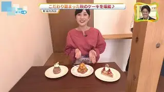【スイーツ】いちじくタルトにモンブラン　こだわり詰まった秋のケーキを堪能《新潟》