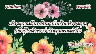 #random♻️🌸👩‍❤️‍💋‍👨💝#เค้าจะหวนคืนกลับมาเป็นรักแท้ของคุณ(เพิ่งรู้ตัวเองว่ารักคุณหมดหัวใจ👨‍❤️‍💋‍👨)