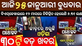 Today breaking news | 25 January 2023 | Odia news Today | ajira samachar | Odisha TV | dekho sikho