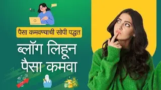 Marathi Blogging सुरू करा | How to Write a Blog in Marathi | ब्लॉग लिहिण्याची सोपी पद्धत 2026