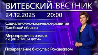 Витебский вестник. Новости: акция &laquo;Наши дети&raquo;, литературная премия, премьера в театре