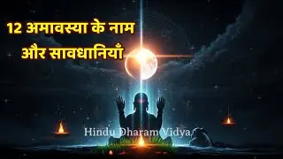 साल की 12 अमावस्या: नाम, महत्व और क्या करें–क्या न करें | अमावस्या का रहस्यमय महत्व