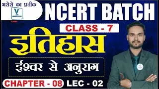 NCERT || HISTORY | CLASS VII | ईश्वर से अनुराग || PART - 02  BY AVANISH DWIVEDI SIR