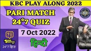 PARI Match Kbc Quiz Answers 7 October 2022| Kbc 24*7 Quiz Daily Offline Quiz Answers Today in Hindi