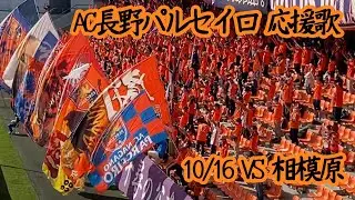 AC長野パルセイロ チャント 2022 10/16 VS相模原戦 ホーム声出し解禁！
