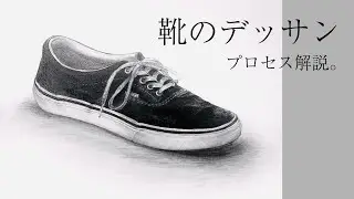 靴のデッサン　プロセス解説。