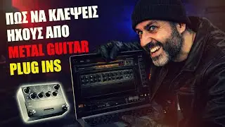 &Pi;ώ&sigmaf; &nu;&alpha; &ldquo;&kappa;&lambda;έ&psi;&epsilon;&iota;&sigmaf;&rdquo; Metal Guitar Plug-Ins | Nano Cortex Capture Tutorial