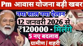 नए साल पर मोदी जी का ऐलान, इस दिन आएगा पैसा,  pm aawas yojana 2026