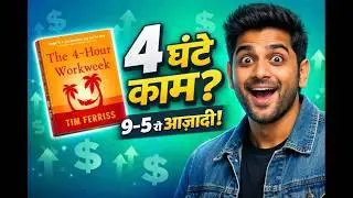 Tim Ferriss 4 Hour Workweek: 9-5 से आजादी कैसे पाएं? | Full Hindi Summary 2026