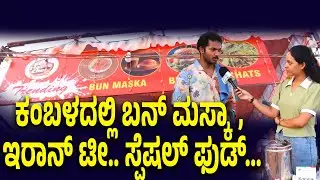 ಪುತ್ತೂರು ಕಂಬಳದಲ್ಲಿ ಫುಲ್ ಡ್ರೆಂಡಿ ಫುಡ್..
