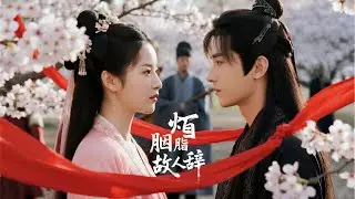 倒數第十天我為自己訂好棺材，他卻在婚宴上摟著外室笑我穿壽衣晦氣 | 《胭脂燼，故人辭》
