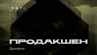 Hoji - ПРОДАКШЕН: Драмфанк