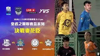(Live) 中大葉青 vs 寶雅B - 皇者金盃賽決賽 I FBFC vs Justplay FC - 中級金盃賽決賽