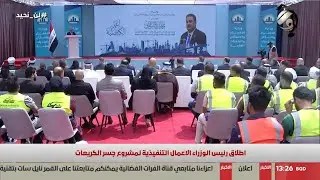 اطلاق رئيس الوزراء الاعمال التنفيذية لمشروع جسر الكريمات | 2025/7/30