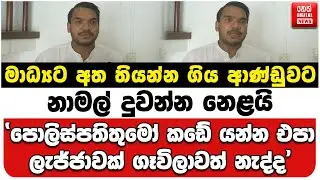 මාධ්‍යට අත තියන්න ගිය ආණ්ඩුවට නාමල් දුවන්න නෙළයි