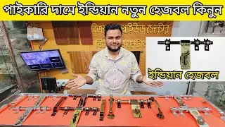 নতুন হেজবলের দাম জানুন| hapsbolt price in Bangladesh|ভালো মানের দরজার হেজবল এর দাম জানুন|