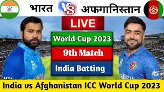 Live : India vs Afghanistan World Cup 8th Match Live | IND vs AFG Today Live | Ind vs Afg Live