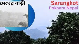 Sarangkot (Pokhara) Nepal || সারাংকোট, পোখারা, নেপাল || নেপাল ট্যুর || Nepal Travel vlog ||