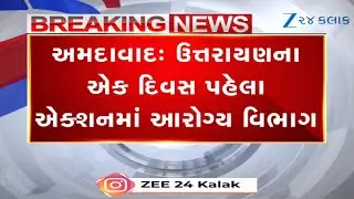 Ahmedabadમાં ઉત્તરાયણ પૂર્વે આરોગ્ય વિભાગ એક્શનમાં, ઊંધિયુ-જલેબી સહિત ફરસાણના સેમ્પલ લેવાયા