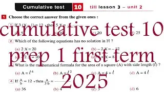 cumulative test 10 solution  prep1 math 2025 حل اختبار 10  المعاصر الصف الاول الاعدادي
