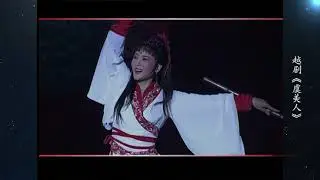 越剧 《虞美人》