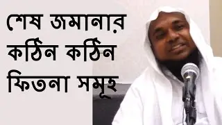 শেষ জমানার কঠিন কঠিন ফিতনা সমূহ  | Shes Jomanar Fitna Somoho By Sheikh Mukhlesur Rahman Madani