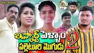 ఇస్మార్ట్ పెళ్ళాం -2 | Latest Telugu Short Film 2021 | ultimate village comedy | Karimnagar Muchatlu