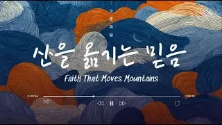 산을 옮기는 믿음 Faith That Moves Mountains :: 아론 워십 Aaron Worship
