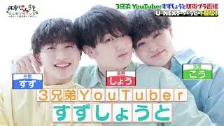 「すずしょうと はじめてのテレビ～ゆるーり仙台歩いてみた～ 」（2023年1月6日深夜放送）【番組本編はU-NEXT、Paraviで配信！】