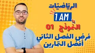 فرض 01  الثلاثي الثاني لمادة الرياضيات   مع 3 نماذج جاهزة للتحميل و الطبع