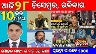 today's evening news odisha/28 december2025/subhadra yojana online apply process/odisha news today's