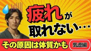 疲れが取れない…その原因は体質かも！？【気虚体質】