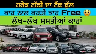 ਕਾਰ ਨਾਲ ਕਾਰ Free😳ਹਰੇਕ ਗੱਡੀ ਦਾ ਟੈਂਕ Full🚙 JP CARS LUDHIANA 