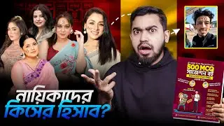 নায়িকাদের গোপন নম্বর | Bengali Actress With Their Secret Number | Bitik Bros
