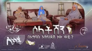 ሶላትሽን በአግባቡ እየሰገድሽ ነው ወይ?  || ሴትነት || ምዕራፍ 9 ክፍል 4