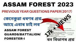 Assam Forest Previous years question paper | Assam Forest Exam 2023#assamforest