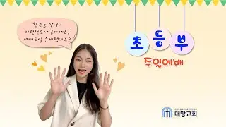 [대망교회] 초등부 주일예배(26.1.4) | 하나님이 말씀으로 세상을 창조하셨어요! | 창세기 1:1-5