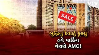 અમદાવાદમાં કરોડો ખર્ચે બનાવેલ મલ્ટીલેવલ પાર્કિંગ હવે વેચવા કાઢ્યું, 2 વર્ષમાં શૂન્ય આવક