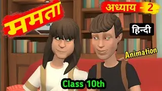Mamata Kahani Class 10 Hindi | Animation | mamta | Jaishankar prasad | Class 10th Hindi chapter 2