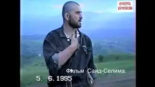 Центарой  Ножай-Юртовский район.Кхеташ-Корта.Юртахой. Фильм Саид-Селима.