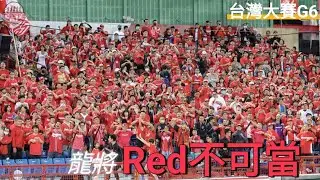 20231111 台灣大賽G6 龍眾一心全力應援 輸球就沒有明天Red不可當嗆司曲 #cpbl #taiwanseries  #流量密碼