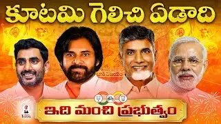 One Year for Kutami | JSP | TDP | BJP | YSRCP | Telugu Tribune | Andhra Pradesh | Political Analysis