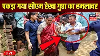 Delhi CM Rekha Gupta Attack LIVE: सीएम रेखा गुप्ता पर हमले के बाद कैसे हैं हालात? | Breaking News