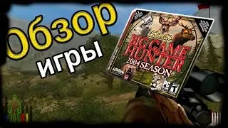 Обзор на игру: Cabela's Big Game Hunter 2004 Season